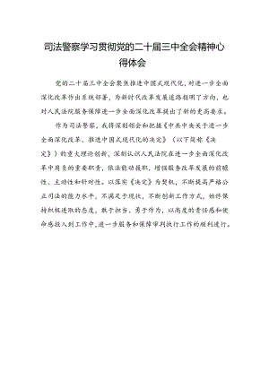 司法警察学习贯彻党的二十届三中全会精神心得体会.docx