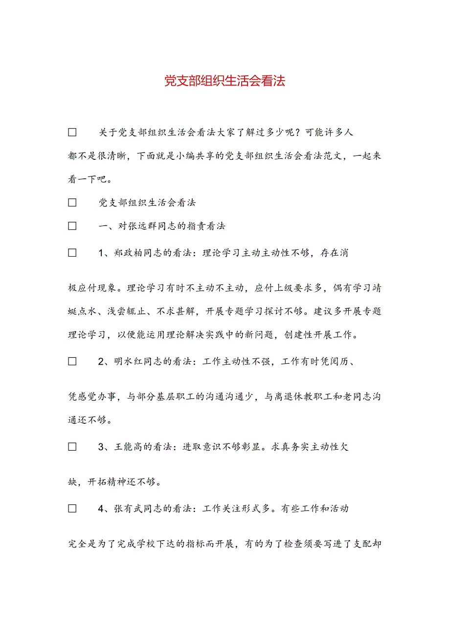 党支部组织生活会意见.docx_第1页