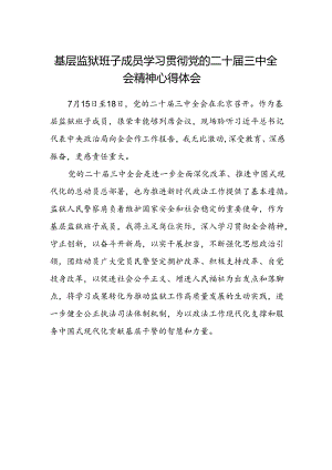 基层监狱班子成员学习贯彻党的二十届三中全会精神心得体会.docx