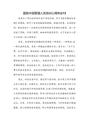 医院中层管理人员培训心得体会13.docx