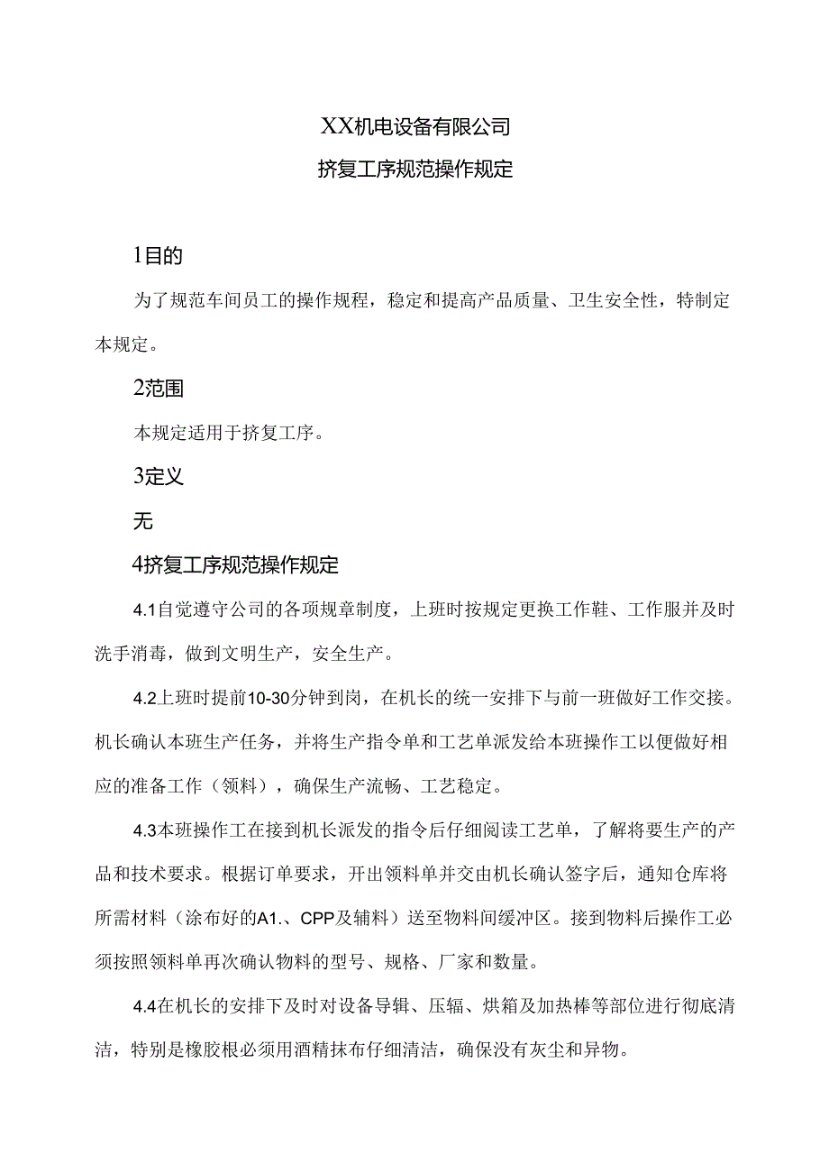 XX机电设备有限公司挤复工序规范操作规定(2024年).docx_第1页