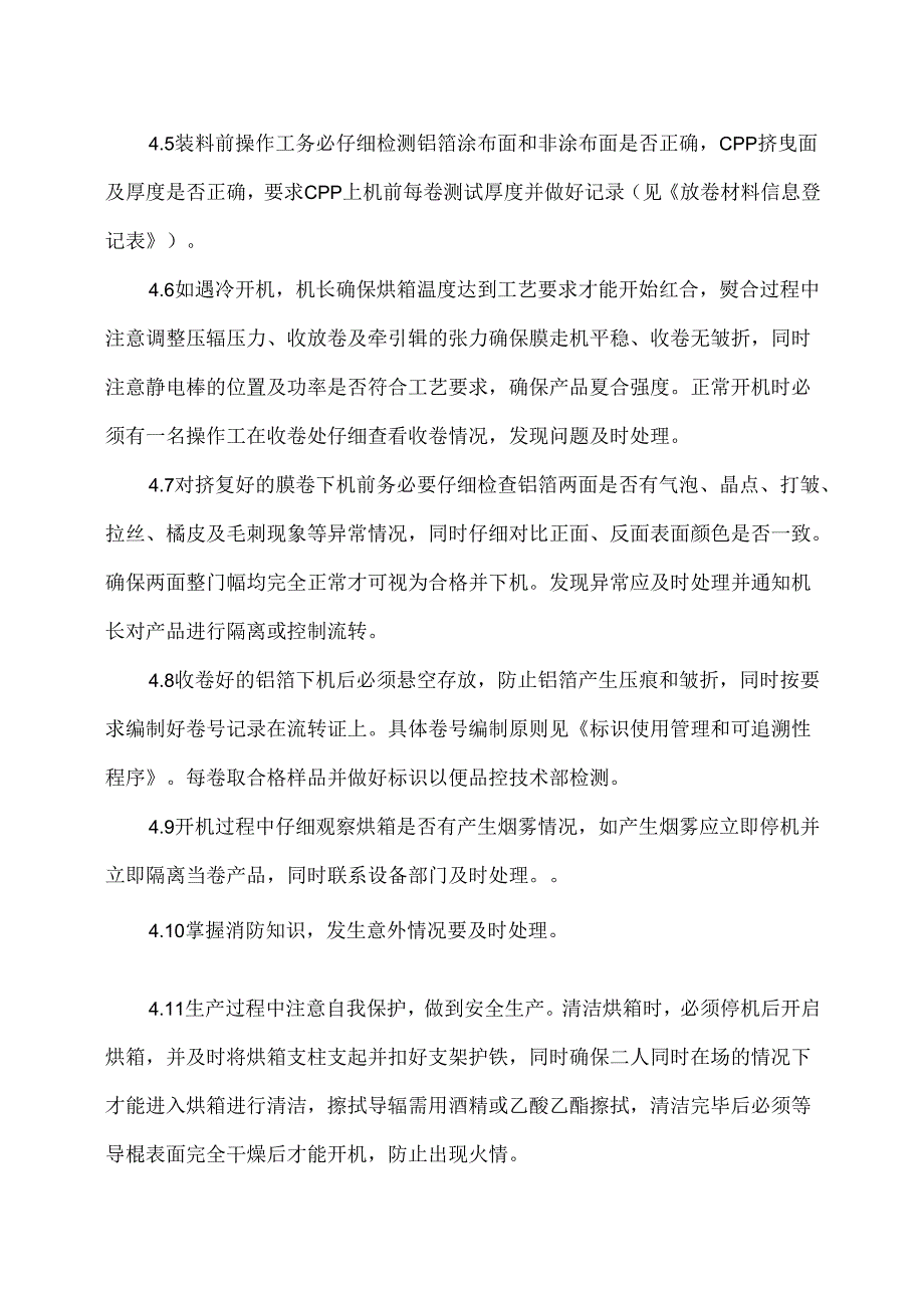 XX机电设备有限公司挤复工序规范操作规定(2024年).docx_第2页