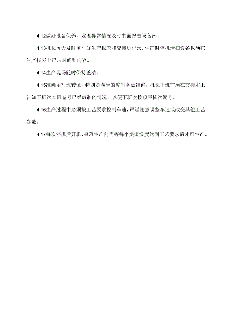 XX机电设备有限公司挤复工序规范操作规定(2024年).docx_第3页
