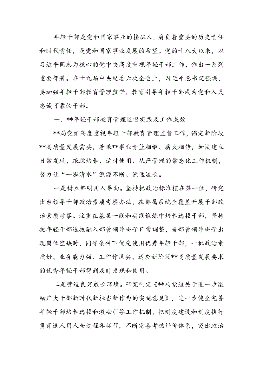 关于进一步强化年轻干部教育管理监督的调研与思考.docx_第1页