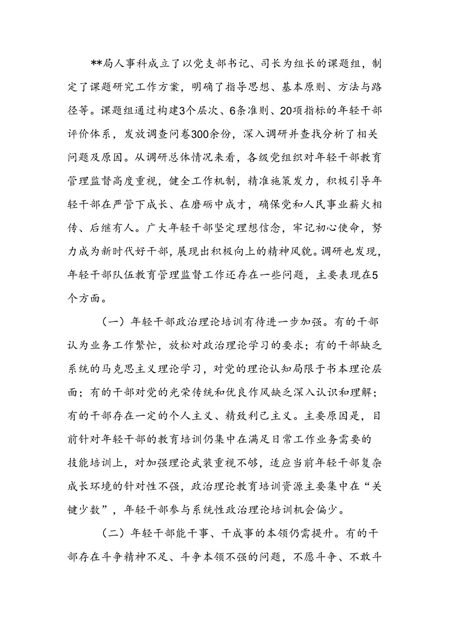 关于进一步强化年轻干部教育管理监督的调研与思考.docx_第3页