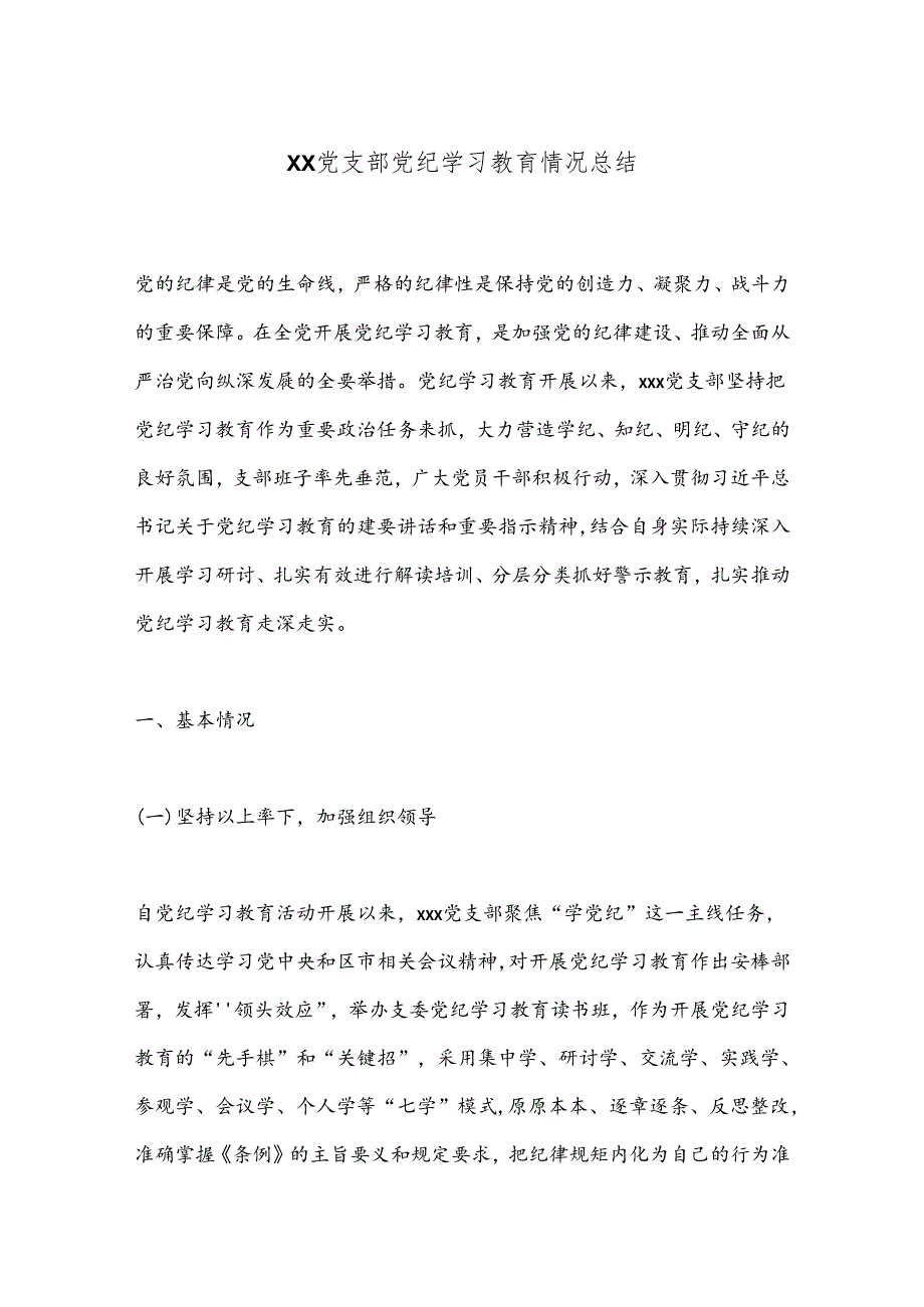 XX党支部党纪学习教育情况总结.docx_第1页