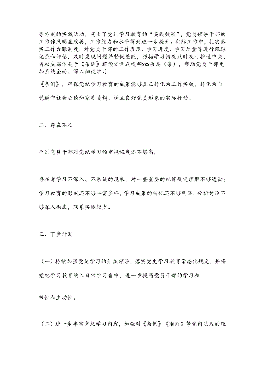 XX党支部党纪学习教育情况总结.docx_第3页