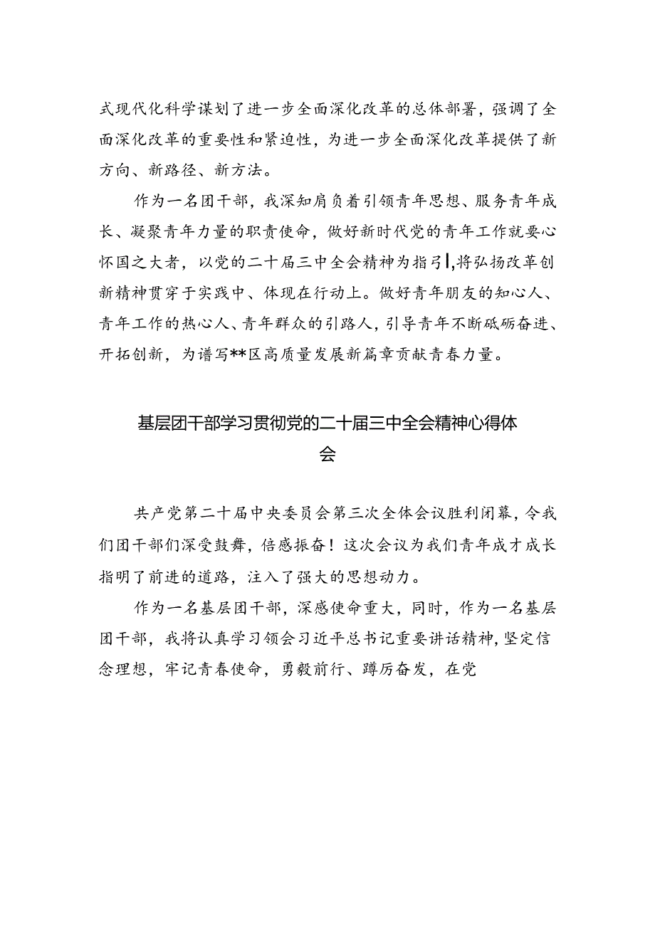 团县委书记学习贯彻党的二十届三中全会精神心得体会5篇（详细版）.docx_第3页