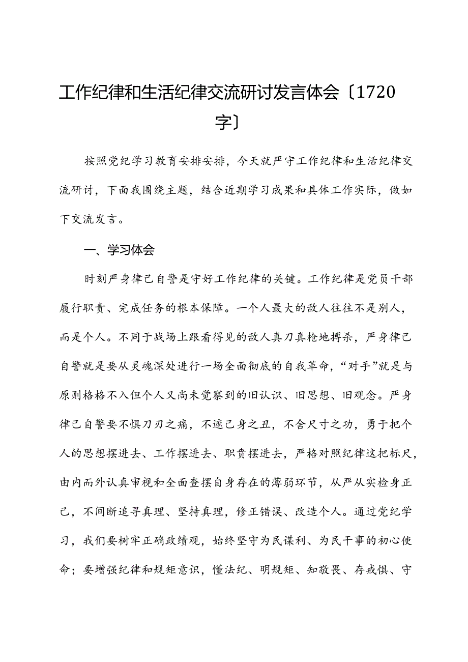 党纪工作纪律和生活纪律交流研讨发言体会.docx_第1页