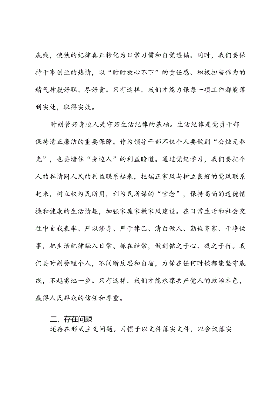 党纪工作纪律和生活纪律交流研讨发言体会.docx_第2页