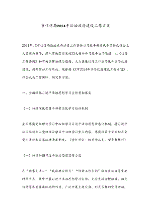 市信访局2024年法治政府建设工作方案.docx