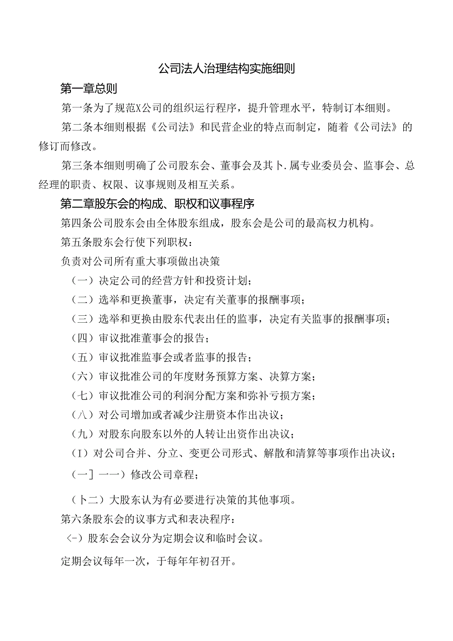 公司法人治理结构实施细则.docx_第1页
