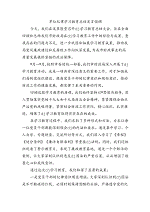 单位纪律学习教育总结发言强调.docx