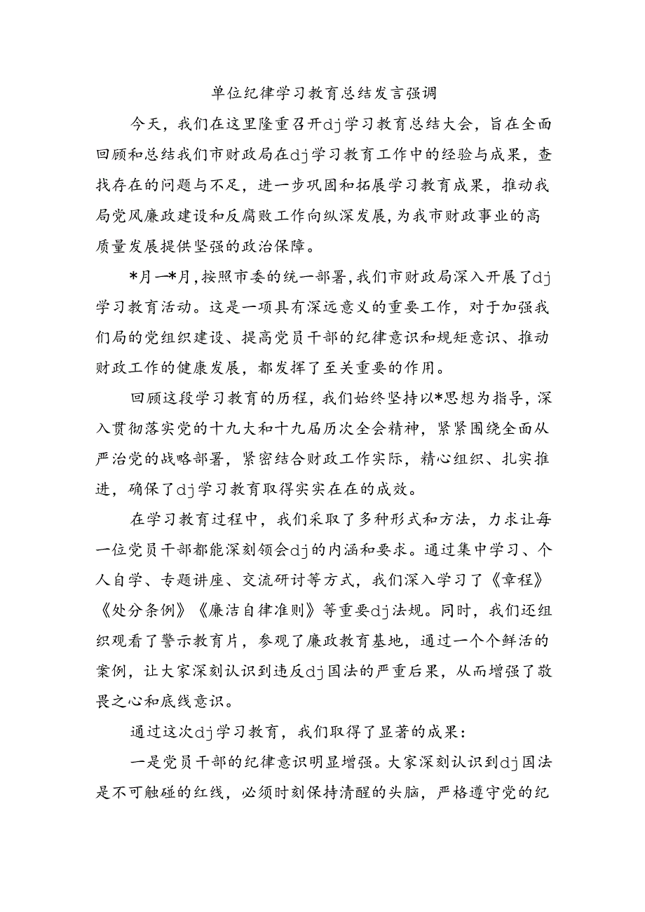 单位纪律学习教育总结发言强调.docx_第1页