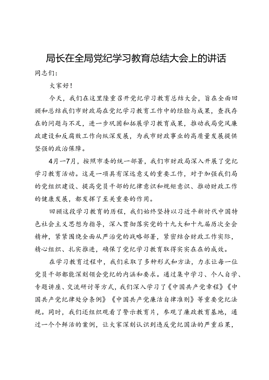 局长在全局党纪学习教育总结大会上的讲话.docx_第1页