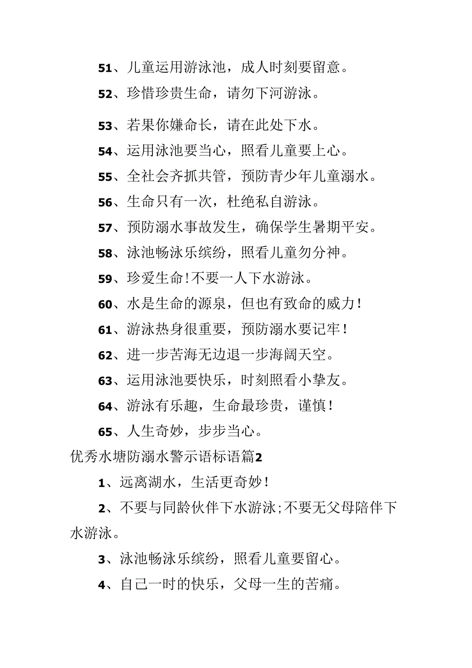 优秀水塘防溺水警示语标语.docx_第2页