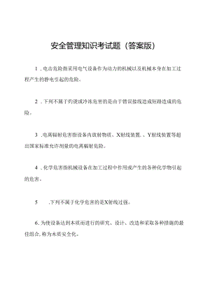 安全管理知识考试题(答案版).docx