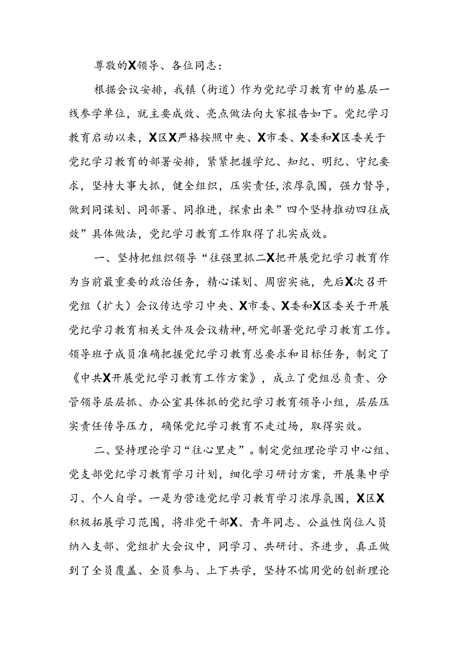 乡镇（街道）（党委、党工委）2024年党纪学习教育工作情况总结.docx_第1页