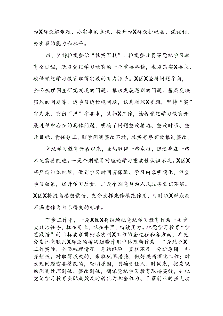 乡镇（街道）（党委、党工委）2024年党纪学习教育工作情况总结.docx_第3页
