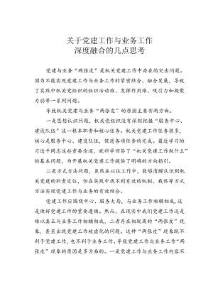 关于党建工作与业务工作深度融合的几点思考.docx