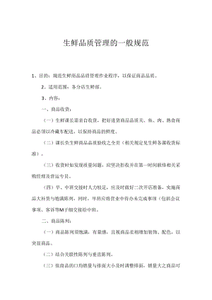 063.生鲜品质管理的一般规范.docx