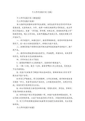 个人年终发展计划（3篇）.docx