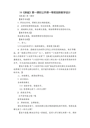 16《麻雀》第一课时 公开课一等奖创新教学设计.docx