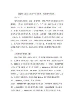 2021年石油化工设计中安全标准、规范使用的要点.docx