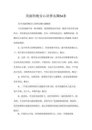 优美的晚安心语朋友圈54条.docx