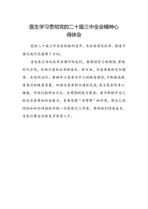 医生学习贯彻党的二十届三中全会精神心得体会.docx