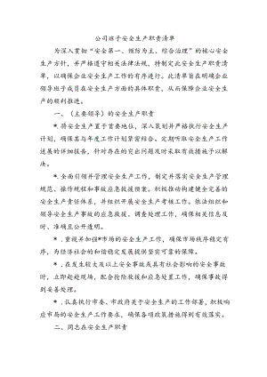 公司班子安全生产职责清单.docx