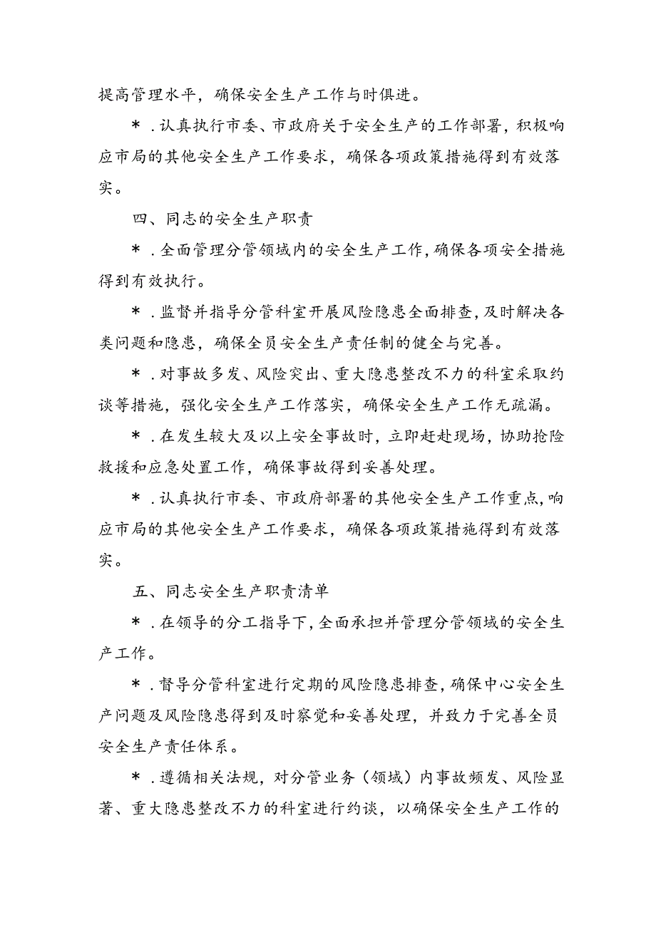 公司班子安全生产职责清单.docx_第3页