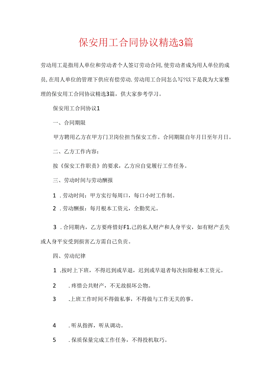保安用工合同协议精选3篇.docx_第1页