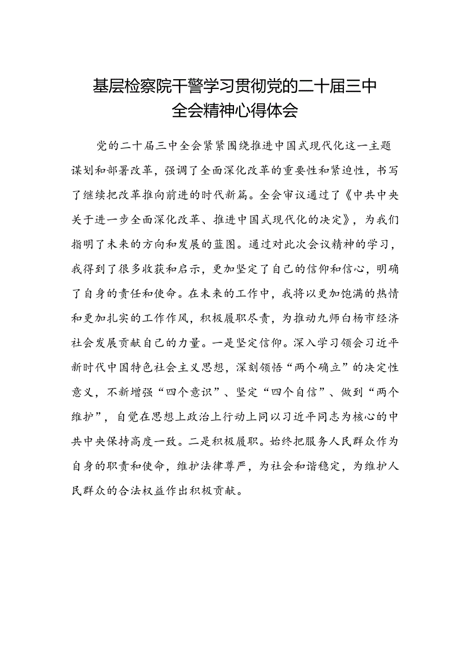 基层检察院干警学习贯彻党的二十届三中全会精神心得体会.docx_第1页