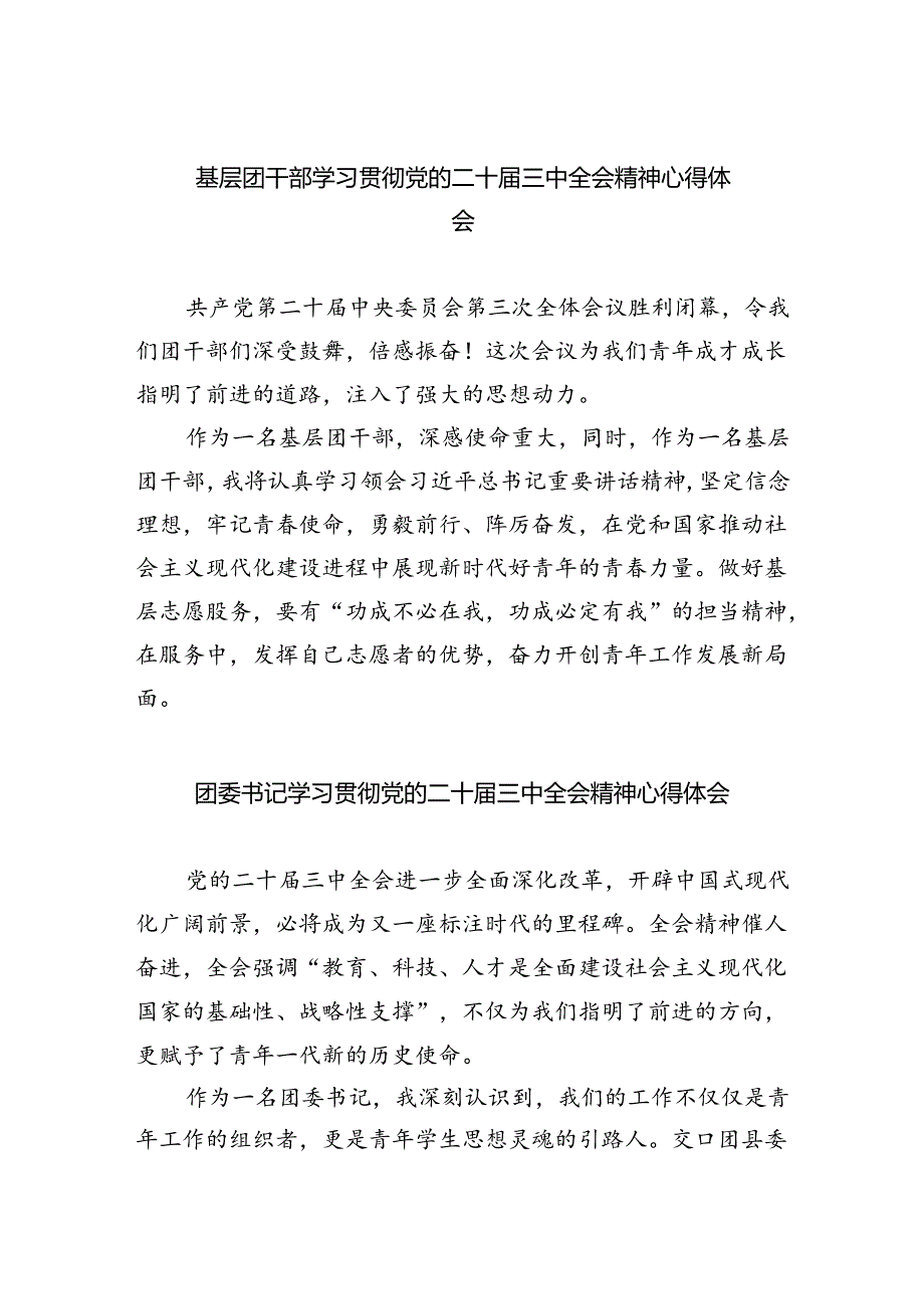 基层团干部学习贯彻党的二十届三中全会精神心得体会精选五篇通用.docx_第1页