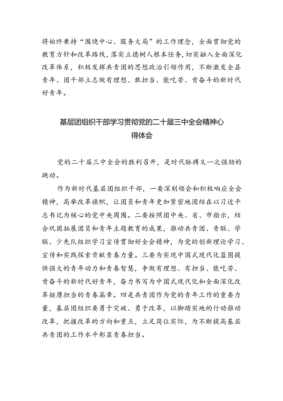 基层团干部学习贯彻党的二十届三中全会精神心得体会精选五篇通用.docx_第2页