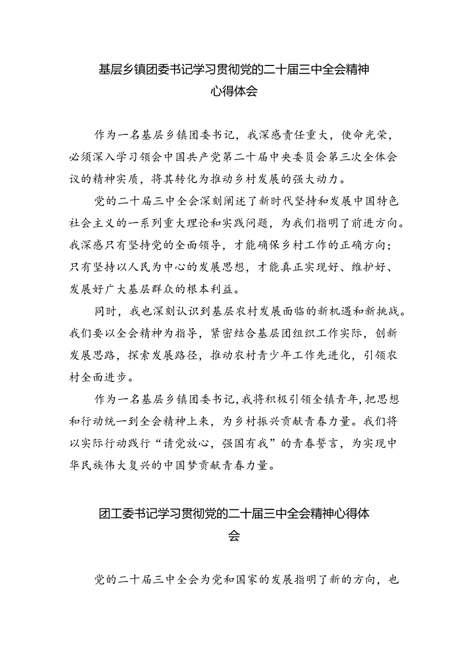 基层团干部学习贯彻党的二十届三中全会精神心得体会精选五篇通用.docx_第3页
