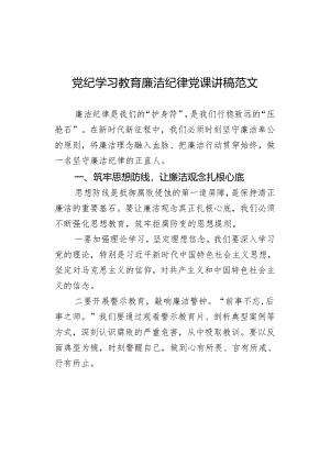 党纪学习教育廉洁纪律党课讲稿范文.docx