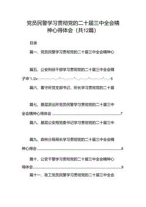 党员民警学习贯彻党的二十届三中全会精神心得体会（共12篇）.docx