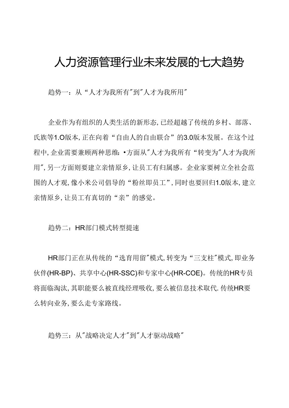 人力资源管理行业未来发展的七大趋势.docx_第1页