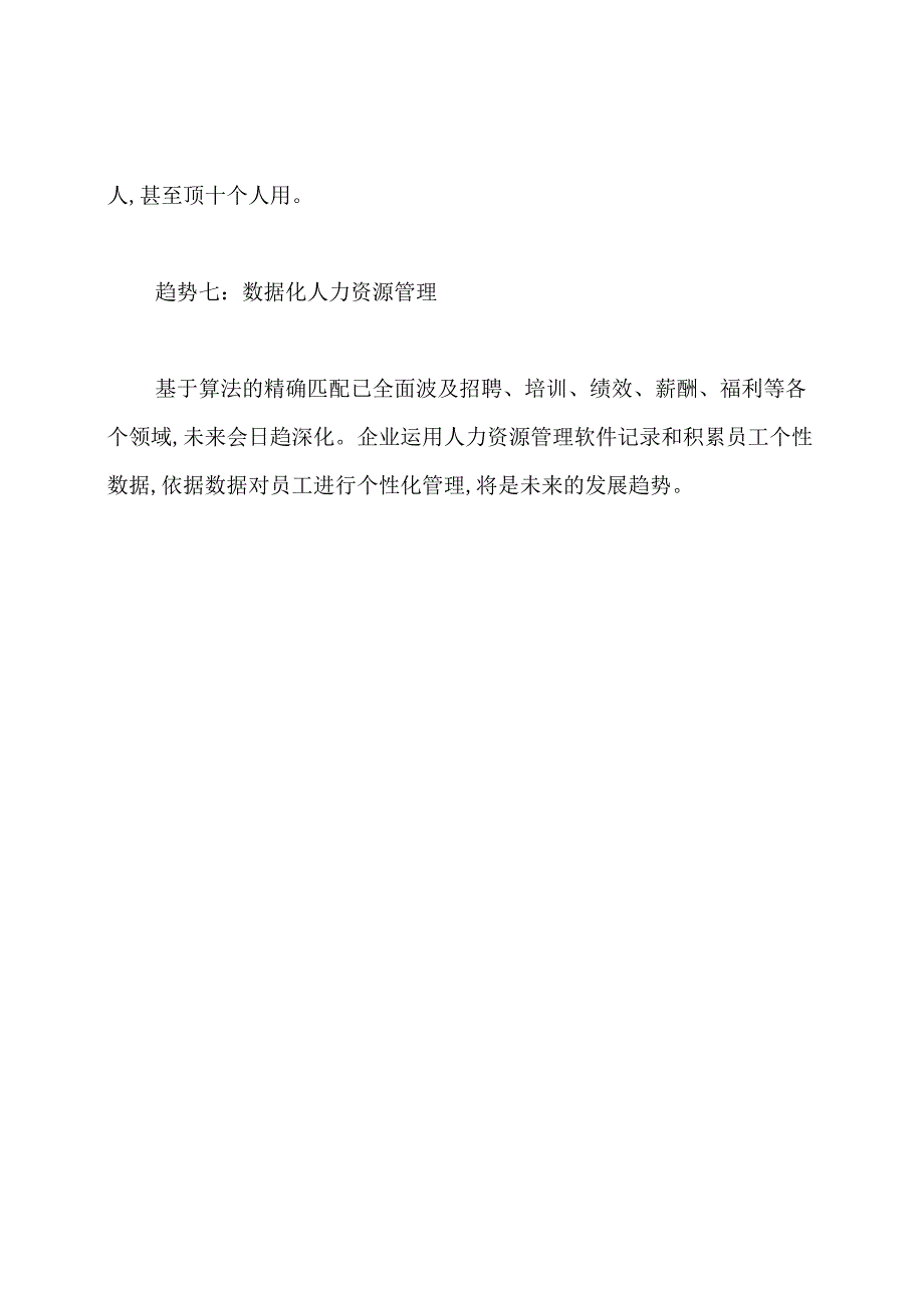 人力资源管理行业未来发展的七大趋势.docx_第3页