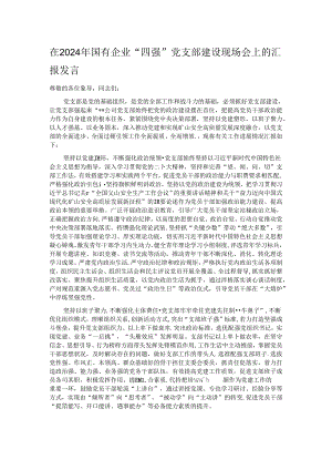 在2024年国有企业“四强”党支部建设现场会上的汇报发言.docx