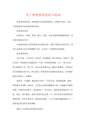 关于夜来香的花语与传说.docx