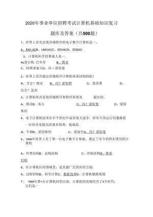 事业单位招聘考试计算机基础知识复习题库及答案(共500题).docx