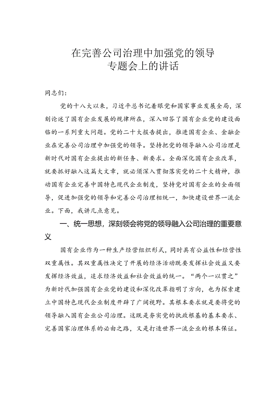 在完善公司治理中加强党的领导专题会上的讲话.docx_第1页