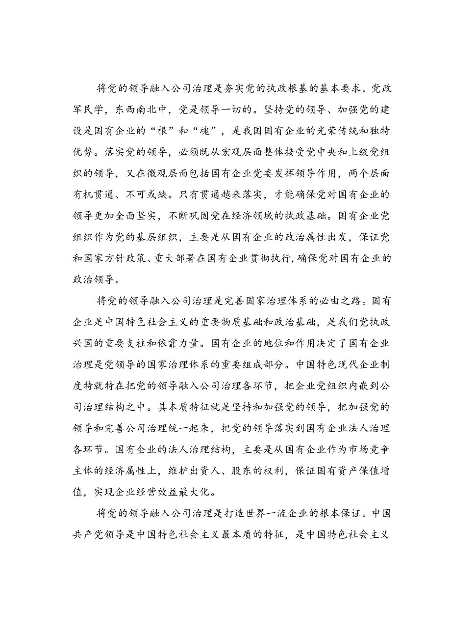 在完善公司治理中加强党的领导专题会上的讲话.docx_第2页