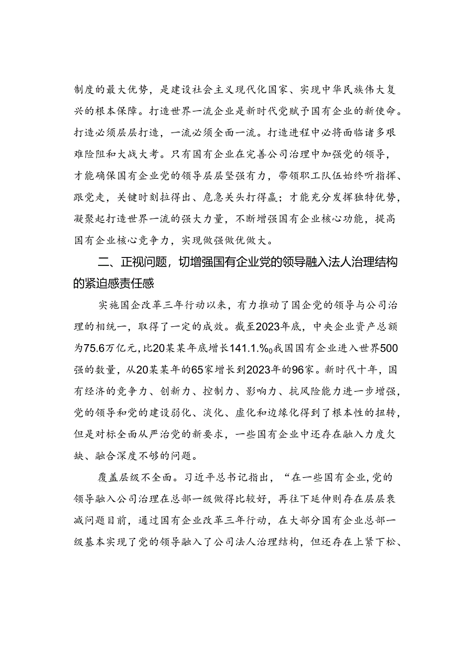 在完善公司治理中加强党的领导专题会上的讲话.docx_第3页