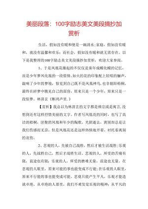 优美段落：100字励志美文美段摘抄加赏析.docx
