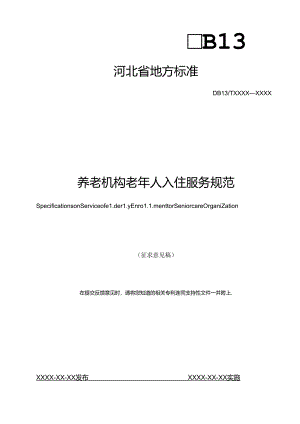 《养老机构老年人入住服务规范》.docx