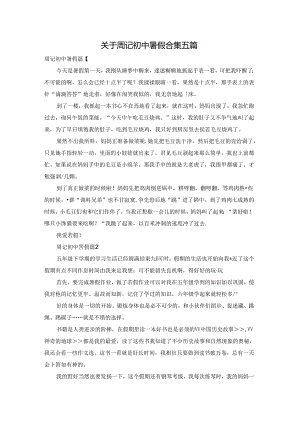 关于周记初中暑假合集五篇.docx